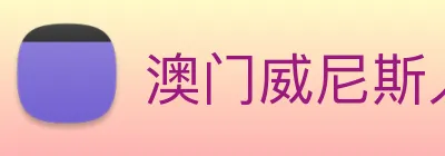 澳门威尼斯人娱乐场 Logo